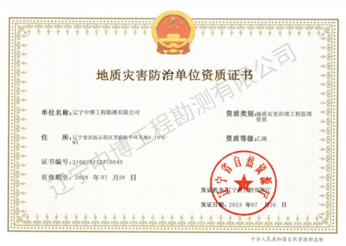 地質(zhì)災(zāi)害治理工程監(jiān)理乙級資質(zhì)